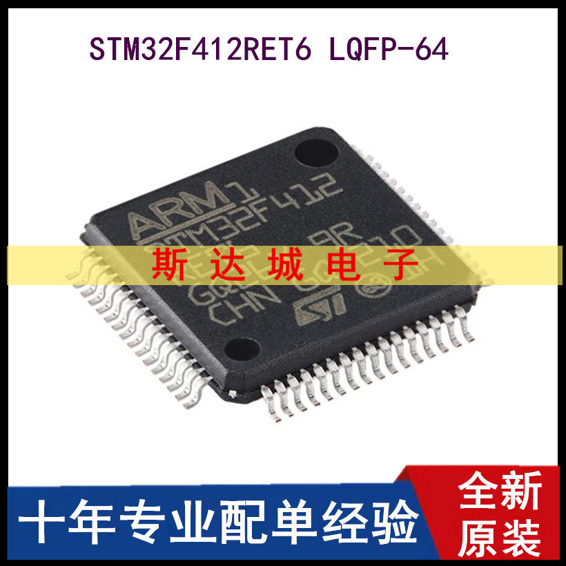 全新原装STM32F412RET6 LQFP-64 ARM Cortex-M4 32位微控制器-MCU