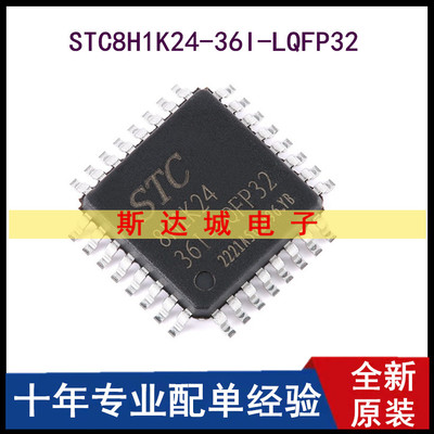 全新原装 STC8H1K24-36I-LQFP32 1T 8051微处理器单片机芯片 现货