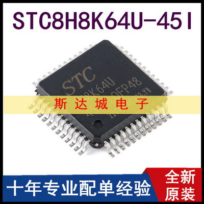 全新原装 STC8H8K64U-45I-LQFP48 1T 8051微处理器单片机芯片现货