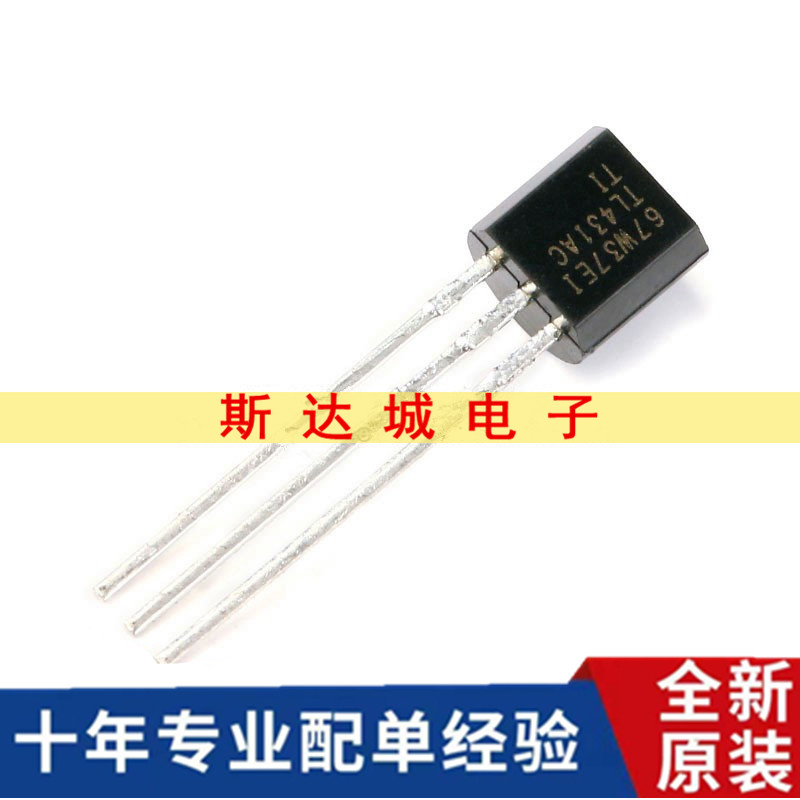 全新原装 TL431ACLP TO-92 并联稳压器 电压基准IC芯片（10只）