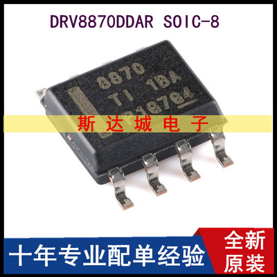 全新原装 DRV8870DDAR SOIC-8 3.6A H桥电机驱动器芯片