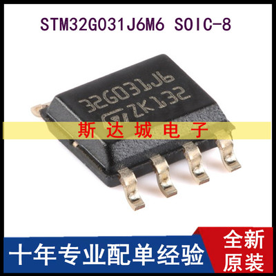 全新原装STM32G031J6M6 SOIC-8 ARM Cortex-M0+ 32位微控制器-MCU