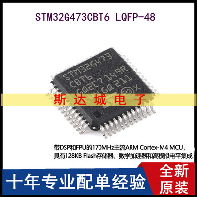 全新原装STM32G473CBT6 LQFP-48 ARM Cortex-M4 32位微控制器-MCU