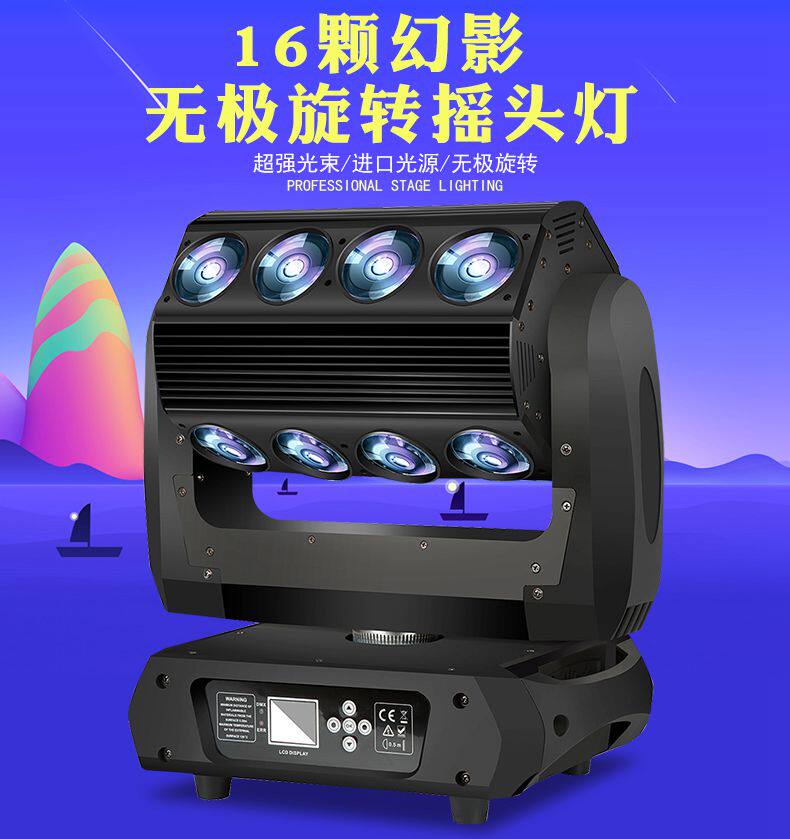 led16颗无极幻影摇头光束灯旋转全彩酒吧迪厅夜店效果灯舞台灯光