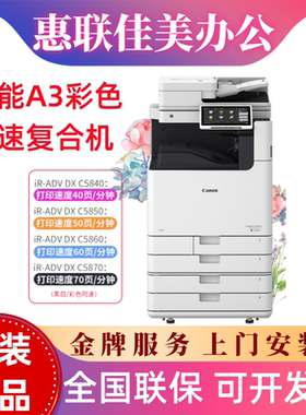佳能IR-C5840 C5860 C5850 C5870 C5140 C5150 C5160 C5170复印机