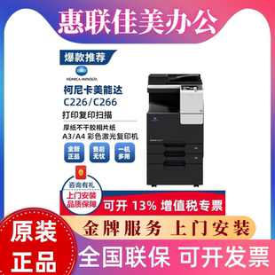 复合机C266彩色复印机 全新原装 正品 柯尼卡美能达bizhub C226数码