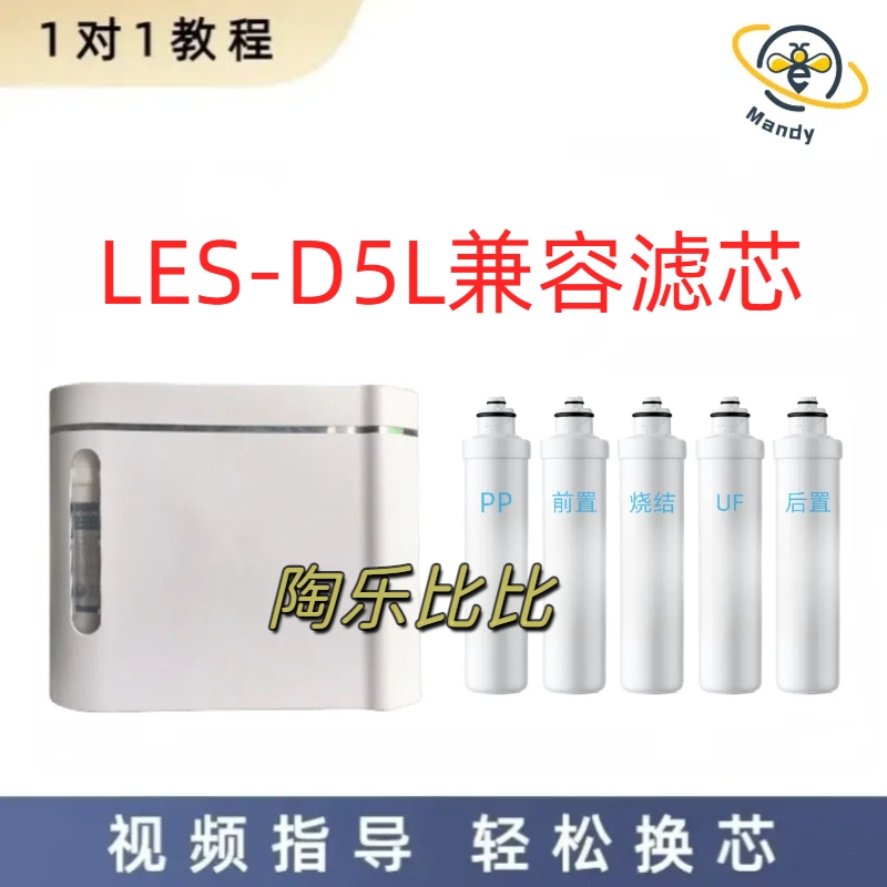 适配骆恩斯LES-D5L超滤净水器通用PP棉活性炭UF超滤膜兼容滤芯