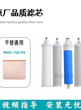 适配兼容芬某尼PROC-75G P8反渗透净水器分体式PP棉RO膜活性内芯