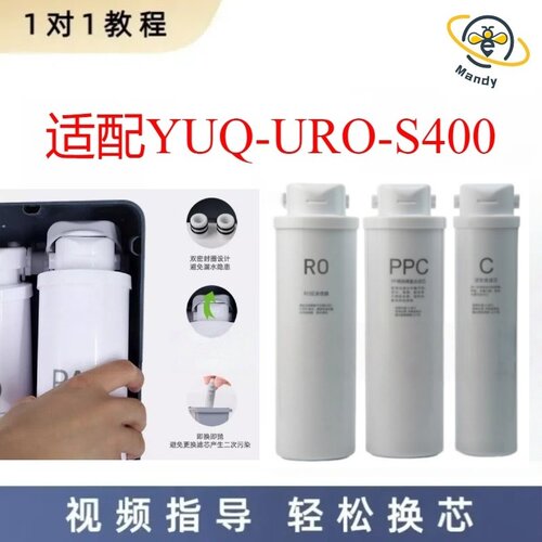 适用优口YUQ-URO-S400本连硕CX400反渗透净水机通用非原装滤芯