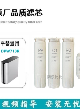 适用平替杜邦DPW713R反渗透净水器PP棉RO膜活性炭兼容滤芯