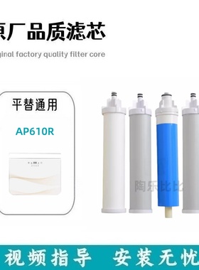适配兼容爱普兰AP610R净水器分体式反渗透滤芯PP棉RO膜活性炭