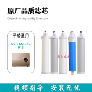 适配兼容阿诗丹顿净水器US-R122-75G型反渗透R15净水器通用滤芯