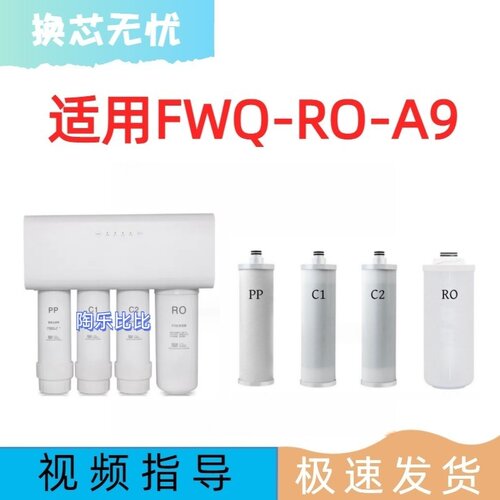 非原装滤芯适用菲沃奇FWQ-RO-A9反渗透净水器通用PP棉RO膜活性炭