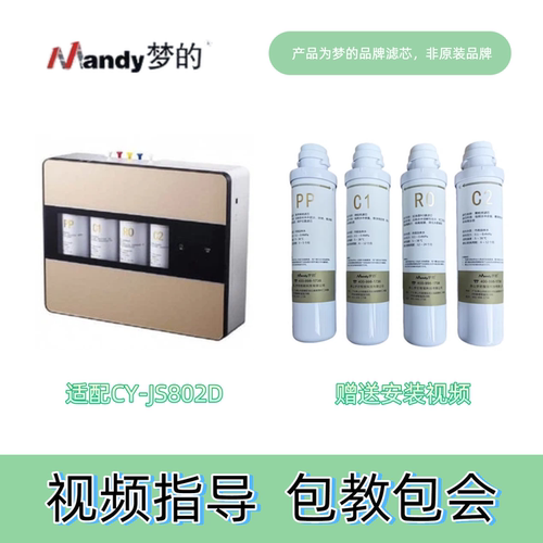 梦的滤芯适用于欧派净水机CY-JS802A欧林净水器CY-JS802D格美净水
