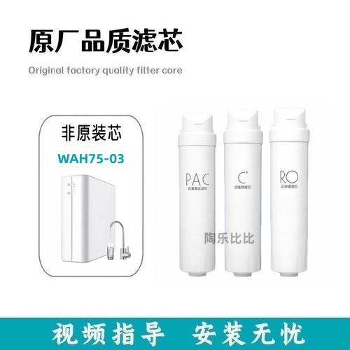 非原装滤芯适用美的华凌WAH75-03反渗透净水器PAC/RO/C2配件