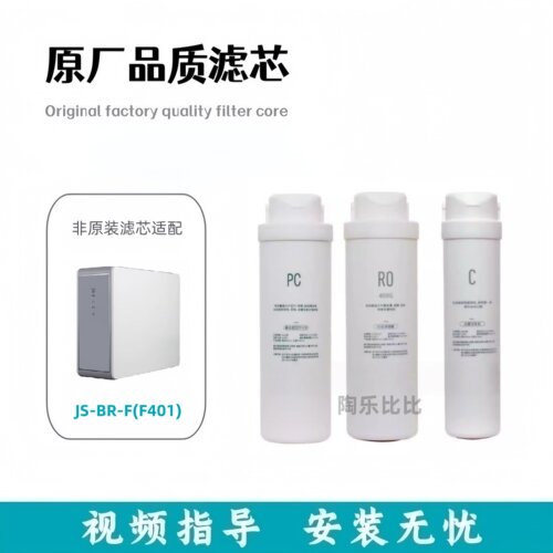 适配帅邦JS-BR-F(F401)反渗透净水器通用PC/RO/C非原装滤芯