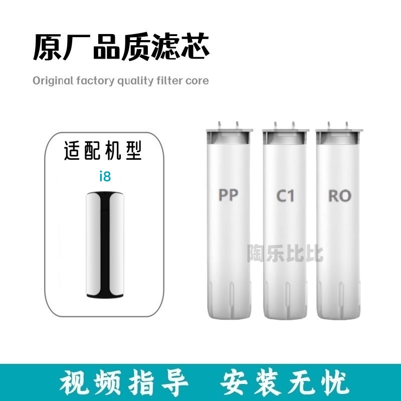 适配份尼i8反渗透净水器PP/C1/RO/C2兼容滤芯视频指导