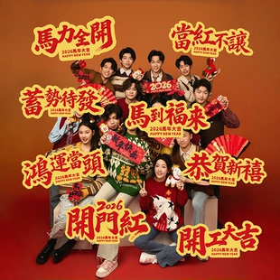 2026马年聚会开门红手举牌新年手持拍照kt板公司团建年会活动道具