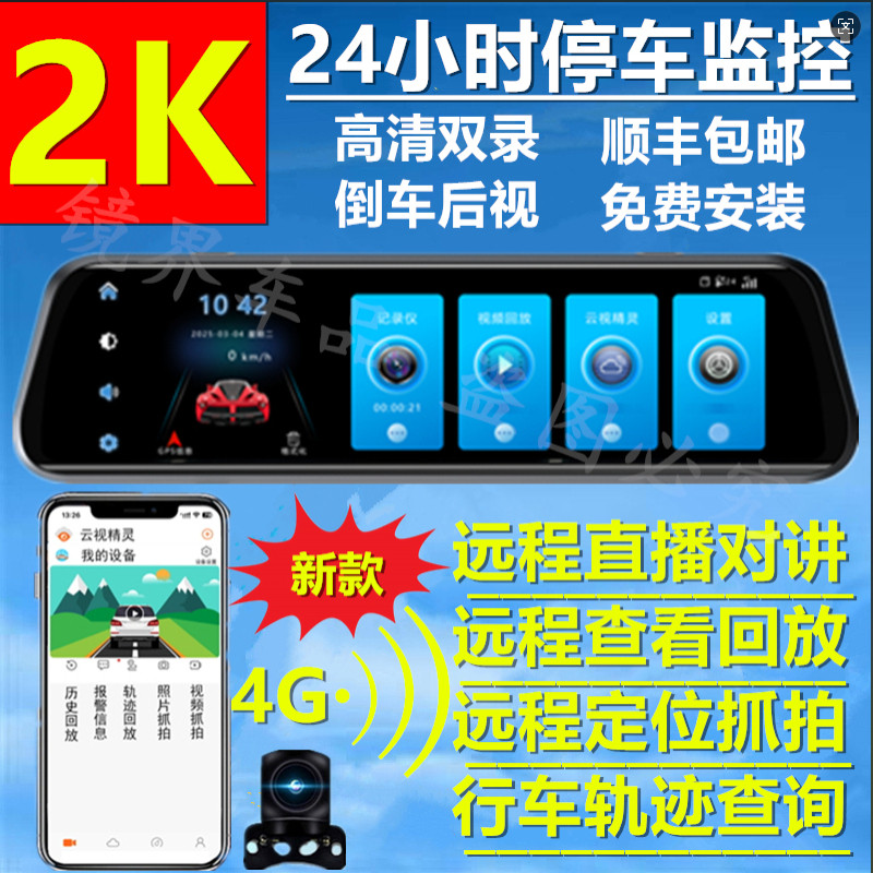 新款流媒体后视镜高清夜视行车记录仪前后双录4G远程监控倒车影像