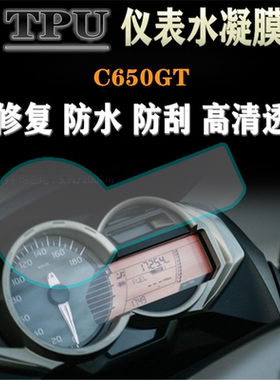 适用于宝马C650GT 改装仪表水凝膜高清防水防刮防爆码表保护贴膜