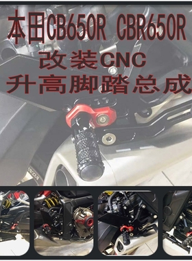 适用本田CB650R CBR650R CNC改装升高脚踏支架三角架前脚踏板总成