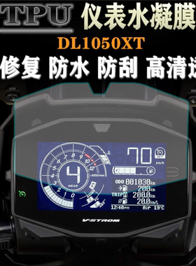 适用铃木GSX-S1000 DL1050XT V-STROM1050 仪表盘贴膜码表保护膜
