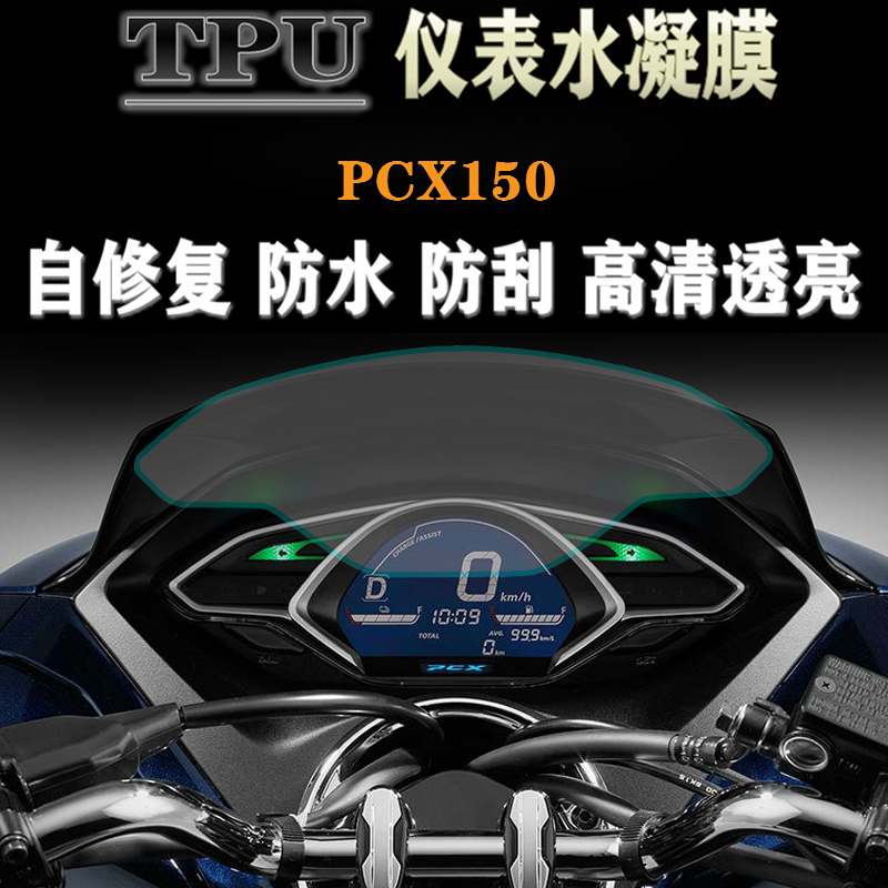 适用本田PCX150改装专用仪表贴膜防水防爆水凝膜高清码表盘保护膜