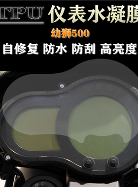 适用贝纳利幼狮500 改装仪表膜高清防水防刮花显示屏码表保护贴膜
