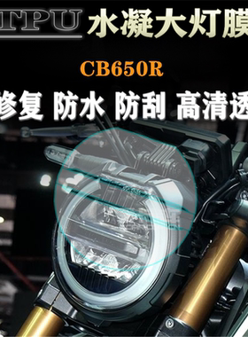 适用于本田CB650R 改装进口TPU水凝膜大灯保护贴膜加厚高清透明膜