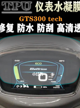 适用VESPA GTS300 HPE Super Tech 改装水凝仪表膜防刮码表保护膜