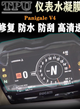 适用杜卡迪Panigale V4 街霸改装仪表保护膜防水防刮高清码表贴膜