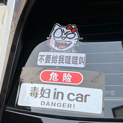 爆走凯蒂猫车贴不要给我哇哇叫