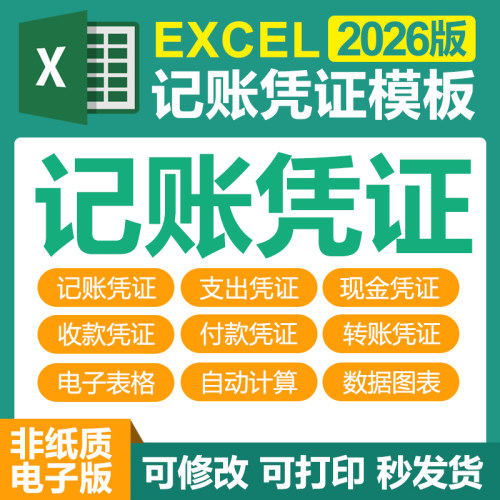 excel电子表格模板企业会计记账凭证支出现金收付款转账公式系统