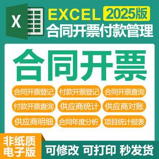 excel采购销售合同开票表格付款管理系统台账登记对账分析模板