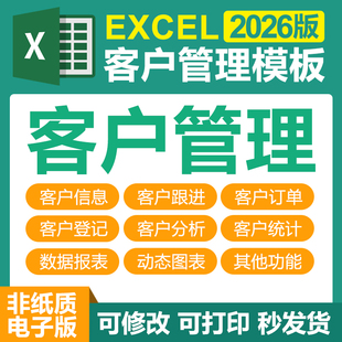 excel表格模板客户管理系统信息关系档案订单登记统计拜访跟进