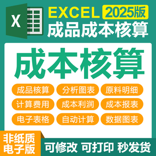 excel表格产品成本核算分析管理系统生产成本利润明细统计预测表