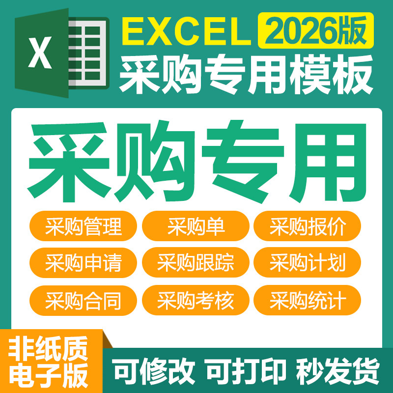 Excel采购专用电子表格系统采购单管理报价申请合同跟踪考核统计