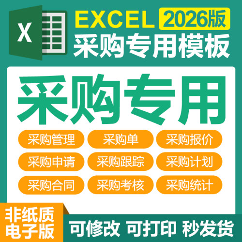 Excel采购专用电子表格系统采购单管理报价申请合同跟踪考核统计