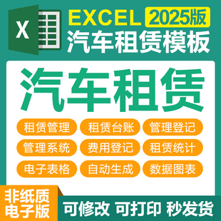 Excel电子表格模板车辆租赁管理系统汽车租赁登记统计表台账报表