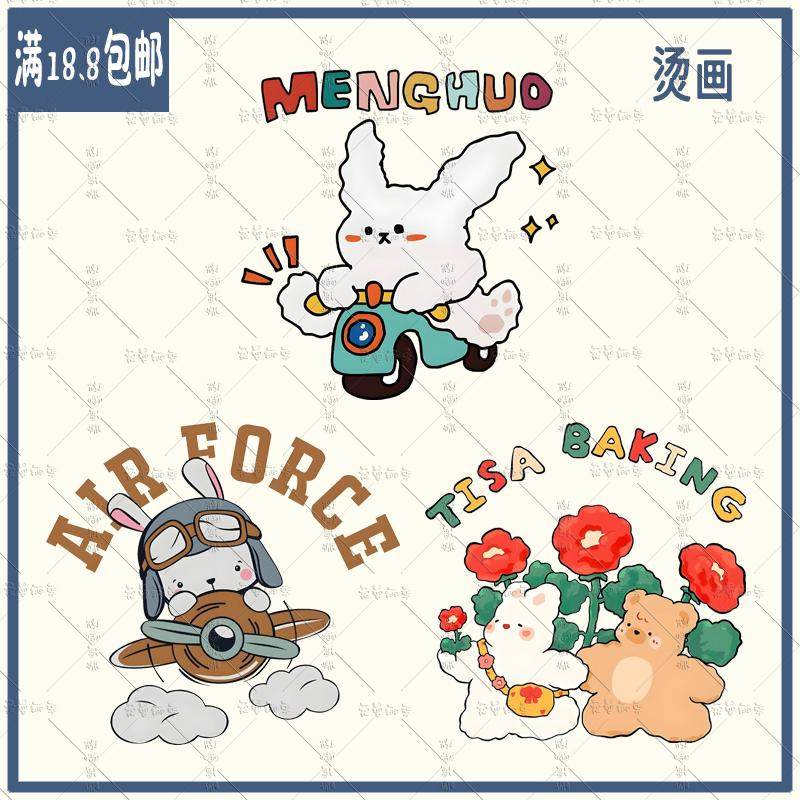 卡通开飞机可爱兔子小熊印花服装烫画贴白墨过粉热转印贴图定制