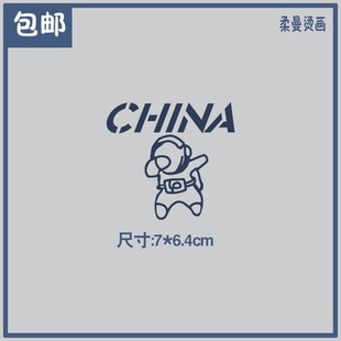 宇航员china小图胸标男装服装热转印烫图贴A级耐水洗柯式烫画图案