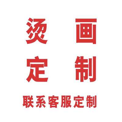 数码烫画定制白墨热转印贴印花纸衣服加工图案logo定做韩国刻字膜