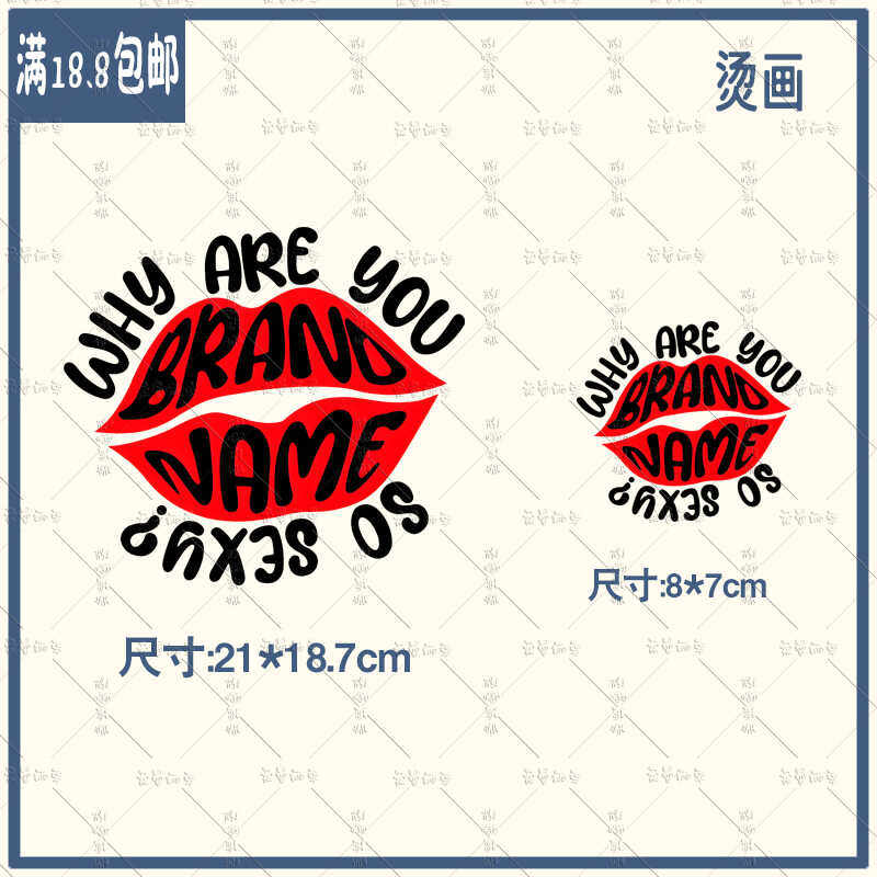 烫画贴白墨嘴唇字母diy定制t恤衣服情侣贴印花服装辅料烫图贴
