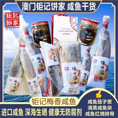 澳门钜记饼家梅香咸鱼/原味咸鱼