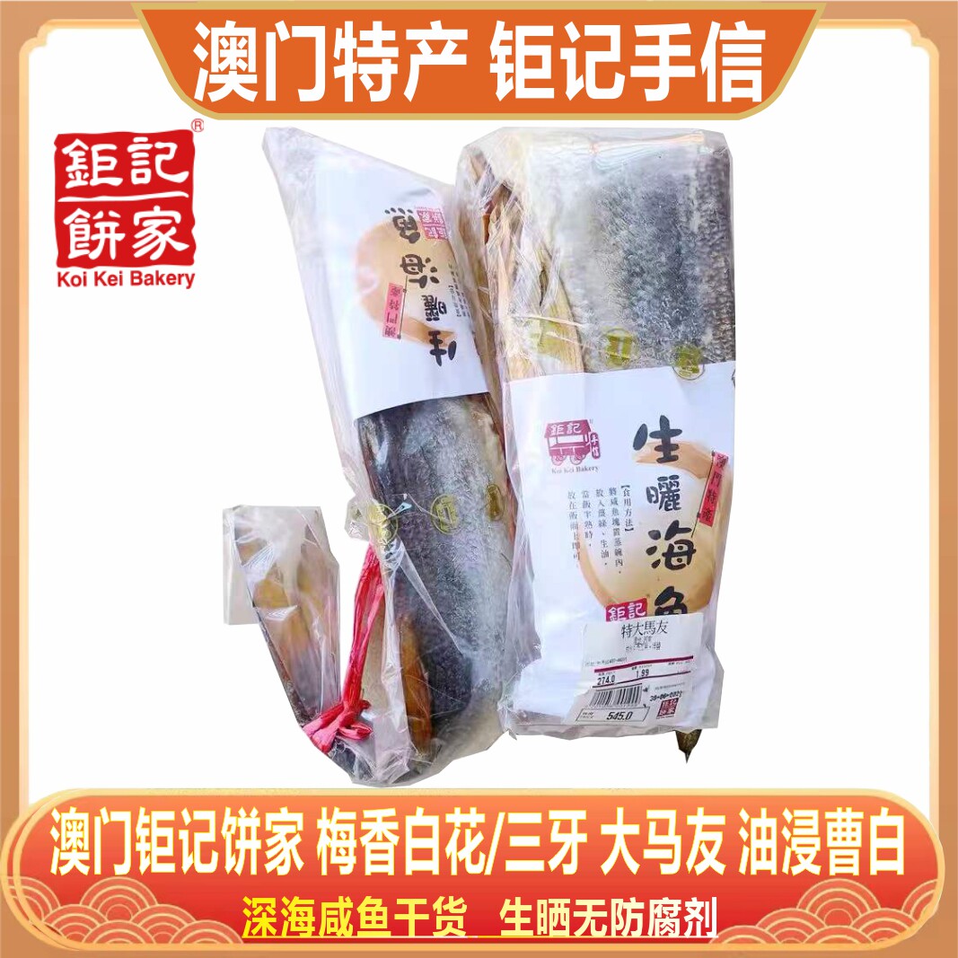 澳门钜记饼家梅香咸鱼三牙白花特大马友油浸曹白生晒咸鱼干货海味