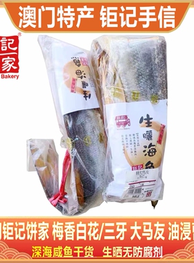 澳门钜记饼家梅香咸鱼三牙白花特大马友油浸曹白生晒咸鱼干货海味