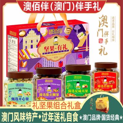 澳门特产澳佰伴坚果礼盒大礼包