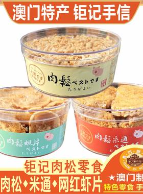 澳门钜记猪肉松虾片米桶网红零食