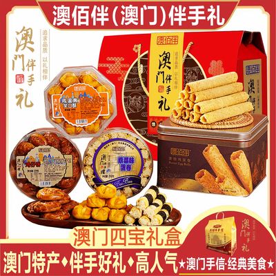 澳门特产澳佰伴澳门四宝大礼盒