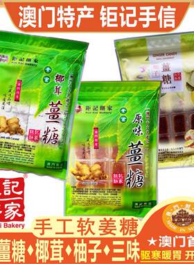 澳门钜记饼家原味姜糖手工软糖